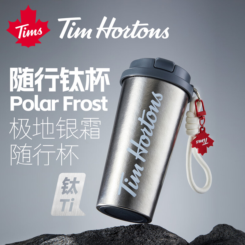 Tim Hortons内外钛咖啡随行杯高颜值纯钛杯便携咖啡杯男女Tims保温杯子茶水杯 极地银霜随行杯